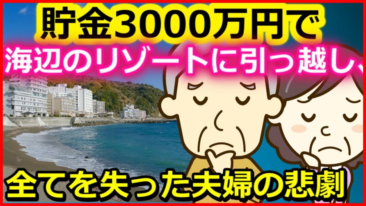 老後生活　貯金3000万円で「海辺のリゾート」に引っ越し、すべてを失った夫婦の悲劇【ユアライフアップガイド】